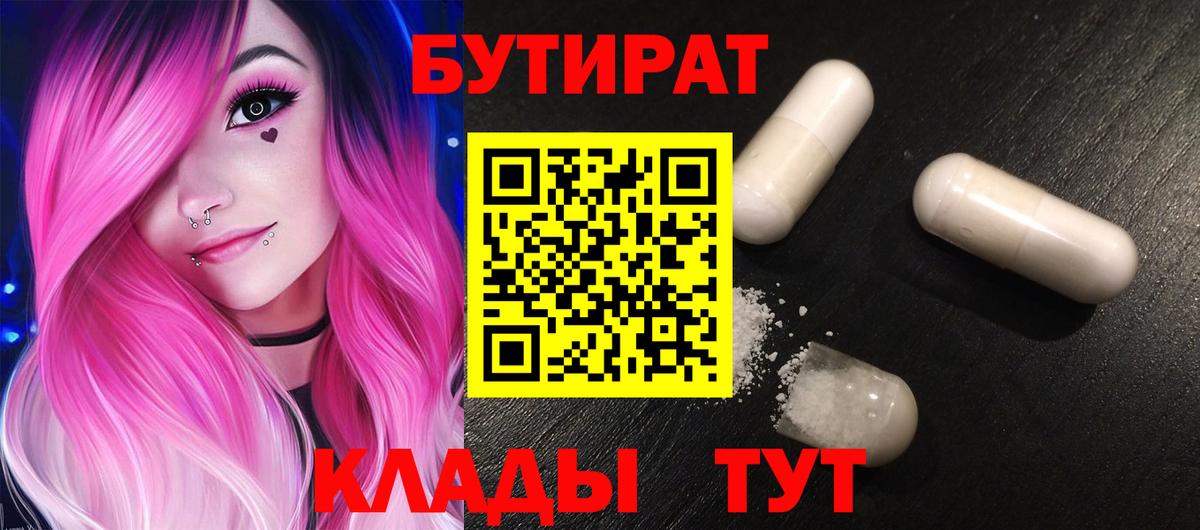 Бутират Butirat Краснотурьинск